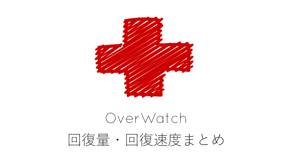 ヒーラー 各種回復アビリティの回復量 回復速度まとめ サポートロール 新 オーバーウォッチ研究所